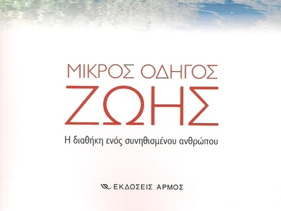 Ο «Μικρός Οδηγός Ζωής! Η διαθήκη ενός συ...