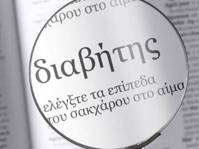 Αχαϊα: «Σακχαρώδης διαβήτης και πρόληψη»...