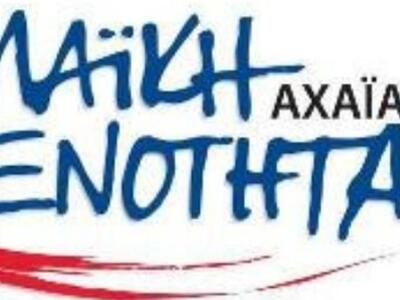 Λαϊκή Ενότητα Αχαϊας: Ορθή απόφαση η από...