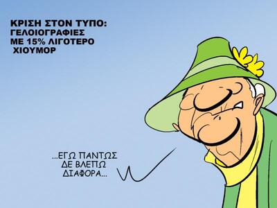 Η κρίση στον Τύπο και οι εκπτώσεις...