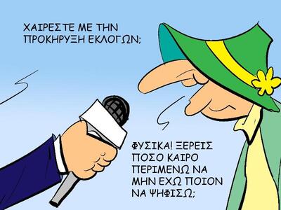 «Χαίρεστε με την προκήρυξη  των εκλογών;» 