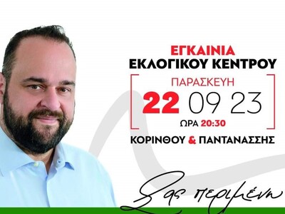 Εγκαίνια σήμερα για το Εκλογικό Κέντρο Α...