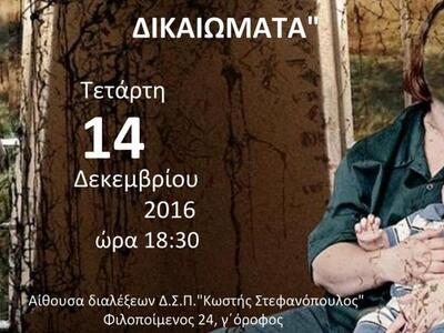 Πάτρα: Ημερίδα με θέμα "Τα ανθρώπιν...