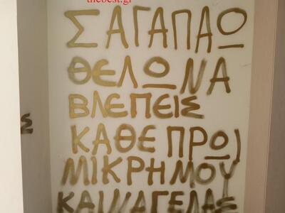 Κι άλλος «καψούρης» στην Πάτρα- Το μήνυμ...