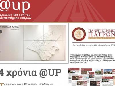 Το περιοδικό @UP του πανεπιστημίου Πατρώ...