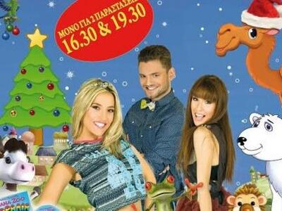 Η παιδική παράσταση "Xana Zoo"...