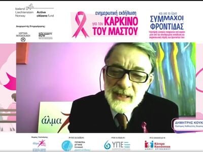 ΔΙΑΔΙΚΤΥΑΚΗ ΕΚΔΗΛΩΣΗ ΓΙΑ ΤΟΝ ΚΑΡΚΙΝΟ ΤΟΥ ΜΑΣΤΟΥ: Θερμή ήταν η ανταπόκριση των δημοτών του Ερυμάνθου