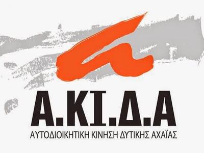 Δυτική Αχαΐα: Απέχει η Α.ΚΙ.ΔΑ. από την ...
