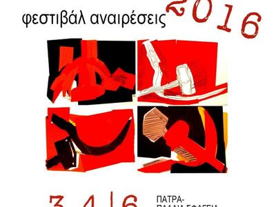 Στις 2 και 3 Ιουνίου το Φεστιβάλ Αναιρέσ...