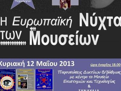 Το Μουσείο Επιστημών και Τεχνολογίας του...