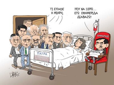 Η μικρή Πάτρα στο κρεβάτι των ... εκλογώ...