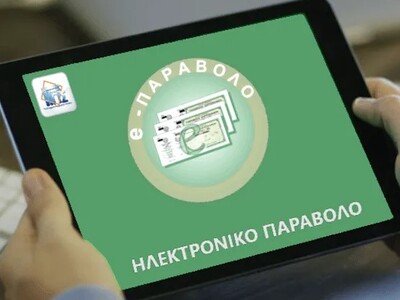 e-παράβολο: Εκτός λειτουργίας η πλατφόρμ...