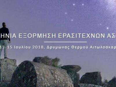 Ομιλία στο Αγρίνιο για την Αστροβιολογία...