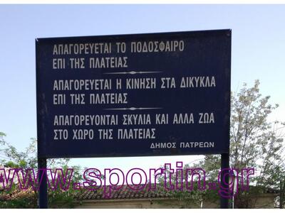 Η απαγόρευση του ποδοσφαίρου και άλλες ιστορίες