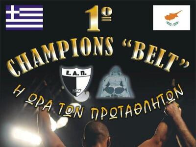 Πυγμαχία: Όλα έτοιμα για το «1ο Champions Belt»
