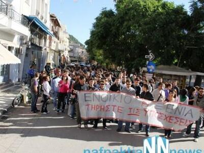 Ναύπακτος: Στους δρόμους οι φοιτητές - Δ...