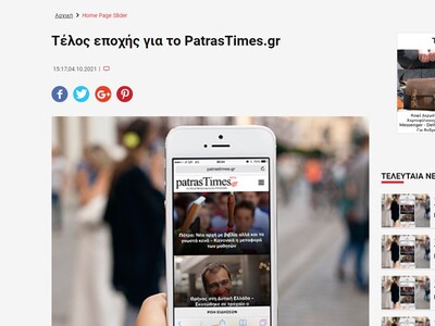 Τίτλοι τέλους για το patrastimes.gr 