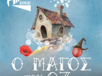 Πάτρα: "Ο Μάγος του Οζ" στην Π...