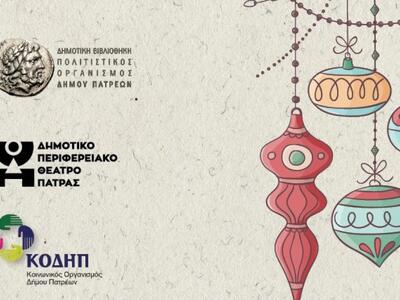 Πάτρα: Χριστουγεννιάτικη γιορτή στο Δημο...