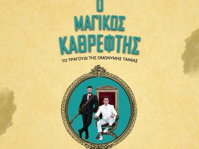 Γιώργος Μαζωνάκης και ONIRAMA τραγουδούν...