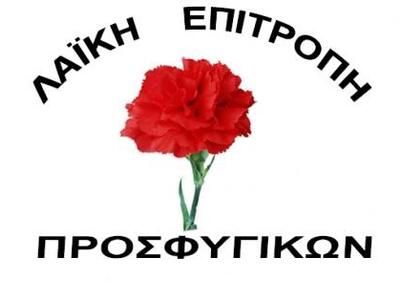 Λαϊκή Επιτροπή Προσφυγικών: Ξεσηκωθείτε ...