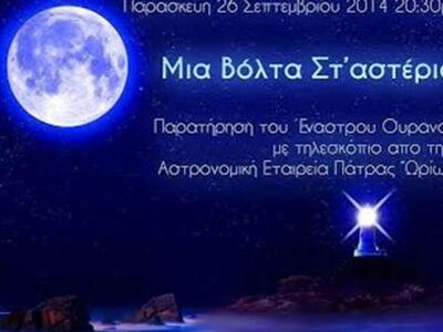 Πάτρα: "Μια βόλτα στα αστέρια"...