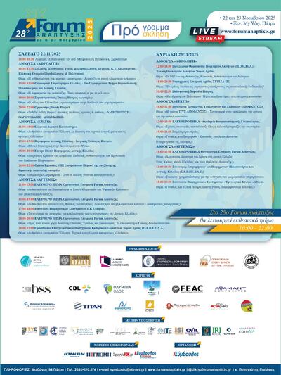 Πάτρα: To Σαββατοκύριακο 22 και 23 Νοεμβρίου το 28ο Forum Ανάπτυξης Πάτρα: To Σαββατοκύριακο 22 και 23 Νοεμβρίου το 28ο Forum Ανάπτυξης