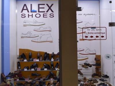 Alex shoes, κατάστημα με ιστορία!