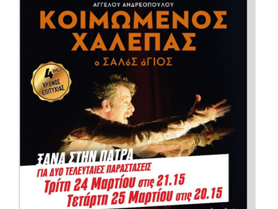 Η παράσταση "Κοιμώμενος Χαλεπάς&quo...