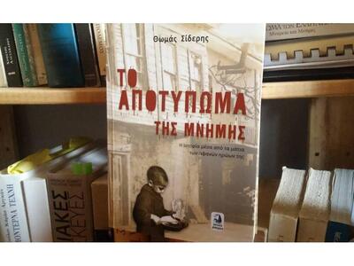 Το "αποτύπωμα της μνήμης" είνα...