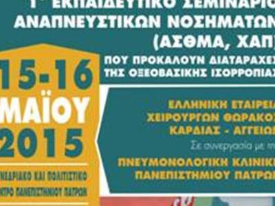 Πάτρα:1ο Εκπαιδευτικό Σεμινάριο Αναπνευσ...