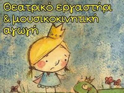 Πάτρα: Θεατρικό εργαστήρι και μουσικοκιν...