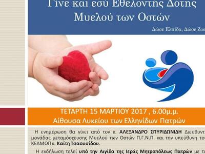 Πάτρα: Εκδήλωση για τη δωρεά μυελού των ...
