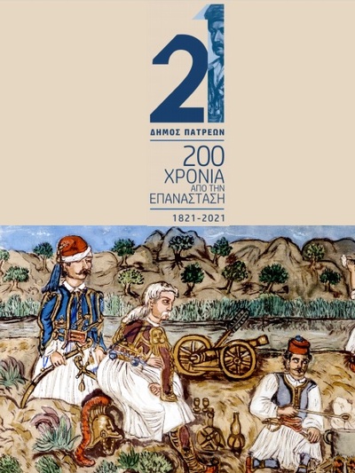 ΔΕΙΤΕ ΤΙΣ ΚΑΡΤΕΣ: Το λογότυπο του Δήμου Πατρέων για τα 200 χρόνια από την Ελληνική Επανάσταση