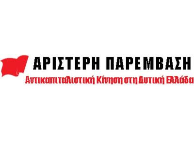 Αριστερή Παρέμβαση: "Ο κ. Πάγκαλος ...