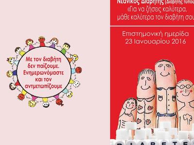 Δήμος Αγρινίου-Ημερίδα για το Νεανικό Διαβήτη