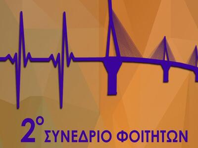 Πάτρα: Στις 23 με 25 Μαρτίου το 2ο Συνέδ...