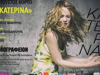 Έξτρα παράσταση της «Κατερίνας» με τη Λέ...
