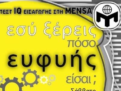 Πάτρα: Tο επίσημο τεστ IQ εισαγωγής στην...