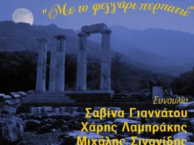 Βραδιά Πανσελήνου στη Σαμοθράκη "Με...