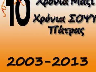 Πάτρα: Ημερίδα από τον ΣΟΨΥ για το θεσμό...