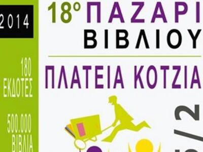 Παζάρι βιβλίου στην πλατεία Κοτζιά με 50...