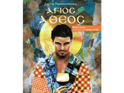 Πάτρα: Το Σάββατο η παρουσίαση του "...