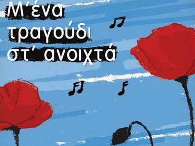 «Μ’ ένα τραγούδι στ’ ανοιχτά» στο περί τεχνών 