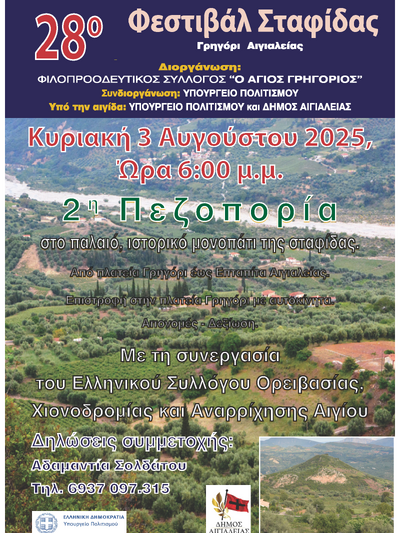 Την Τετάρτη 30 Ιουλίου η κεντρική εκδήλωση του 28ου Φεστιβάλ Σταφίδας στο Γρηγόρι Αιγίου