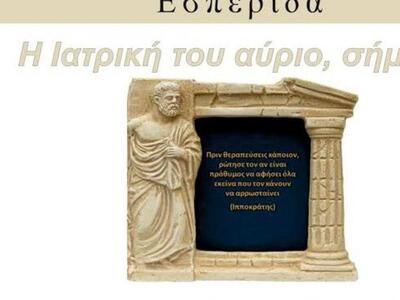 Πάτρα: Εσπερίδα με θέμα: "Η Ιατρική...