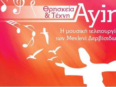 Πάτρα: Η μουσική τελετουργία των Mevlevi...