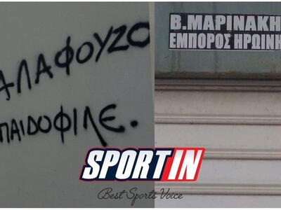 Μαρινάκης, Αλαφούζος και ο χουλιγκανισμό...