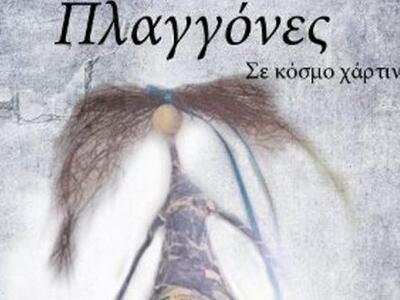 Πάτρα: Οι "Πλαγγόνες" ανοίγουν...