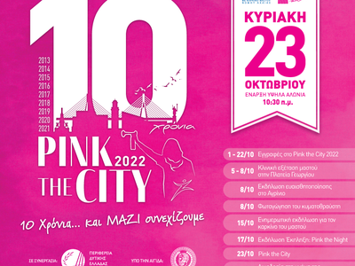 Η 1η εβδομάδα του Pink the City 2022.